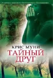 Тайный друг – аудиокнига