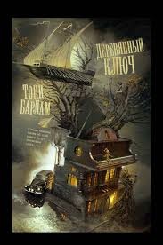 Деревянный ключ – аудиокнига