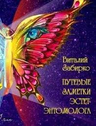 Путевые записки эстет-энтомолога – аудиокнига