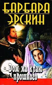Дом на краю прошлого – аудиокнига