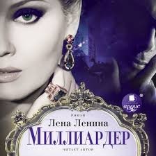 Миллиардер – аудиокнига