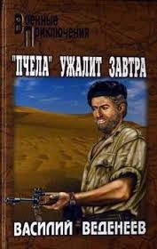Пчела ужалит завтра – аудиокнига