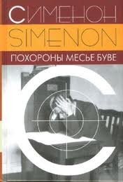 Похороны месье Буве – аудиокнига