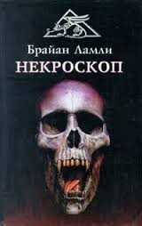 Некроскоп: 1 – аудиокнига