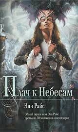 Плач к небесам – аудиокнига
