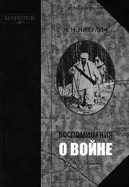 Воспоминания о войне – аудиокнига