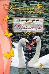 Тайный брак – аудиокнига