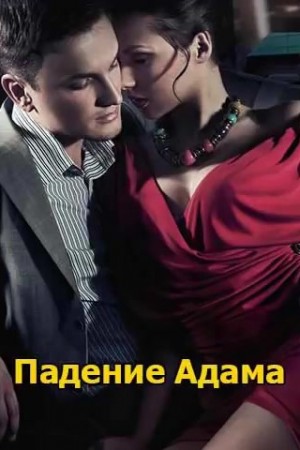 Падение Адама – аудиокнига