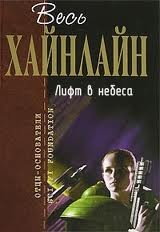 Лифт в небеса – аудиокнига