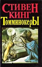 Призраки (Томминокеры; Проклятье подземных призраков) – аудиокнига
