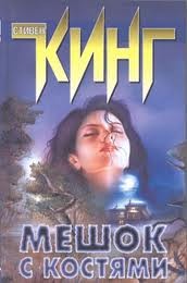 Мешок с костями – аудиокнига