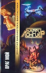 Враг мой – аудиокнига