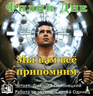 Мы вам всё припомним, или Вспомнить всё – аудиокнига