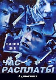 Час расплаты – аудиокнига