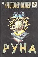 Руна – аудиокнига