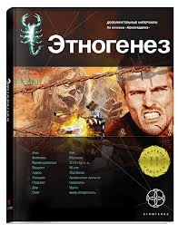 Этногенез. Армагеддон: 8.3.2. Лис пустыни – аудиокнига