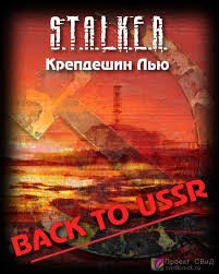 Stalker: Back to USSR – аудиокнига