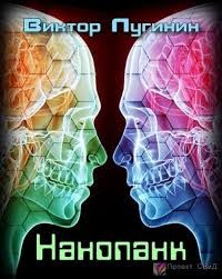 Нанопанк – аудиокнига