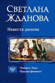 Невеста демона – аудиокнига