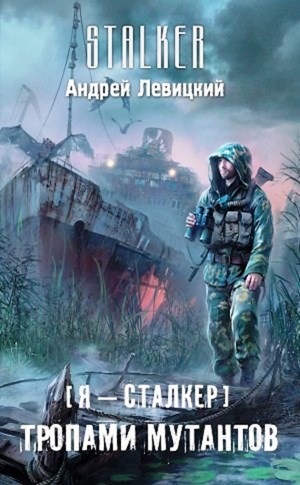 Химик и Пригоршня 9; Я – сталкер 4: Тропами мутантов 1