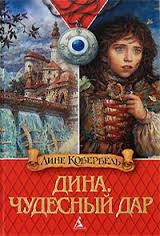 Дина: 1. Чудесный дар – аудиокнига