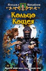 Кольцо Кощея – аудиокнига