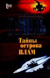 Тайны острова Плам – аудиокнига
