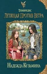 Летящая против ветра – аудиокнига