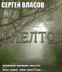 Риелтор