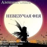 Невезучая фея – аудиокнига