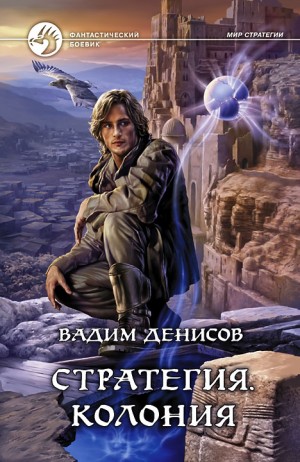Стратегия: 5. Колония