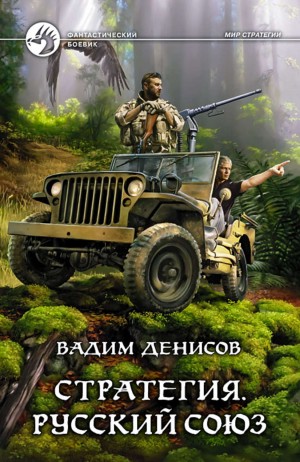 Стратегия: 4. Русский Союз