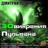 ЗОвихрения Пульмана – аудиокнига