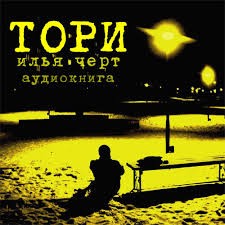 Тори – аудиокнига