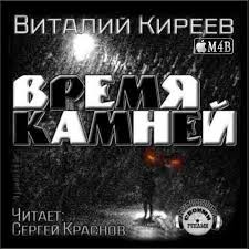Время камней – аудиокнига
