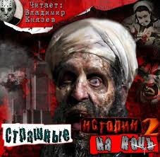 Страшные истории на ночь 2 – аудиокнига