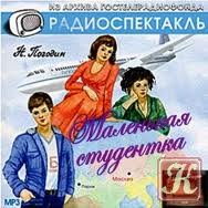 Маленькая студентка – аудиокнига