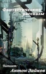 Сборник фантастических рассказов – аудиокнига