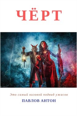 Чёрт – аудиокнига