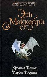 Хроники Перна: Первое Падение – аудиокнига