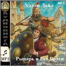 Возрождённый чародей 4. Рыцарь и его враги – аудиокнига