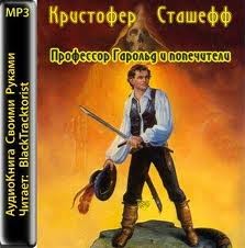 Возрождённый чародей 1. Профессор Гарольд и попечители – аудиокнига