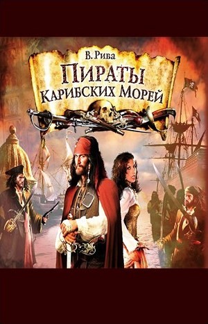 Пираты Карибских морей