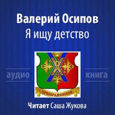 Я ищу детство – аудиокнига