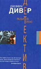 Разбитое окно – аудиокнига