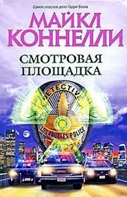 Смотровая площадка – аудиокнига