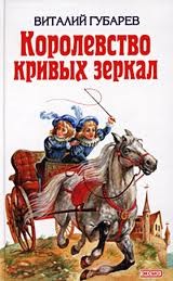 Королевство Кривых Зеркал – аудиокнига