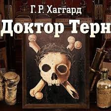 Доктор Терн – аудиокнига
