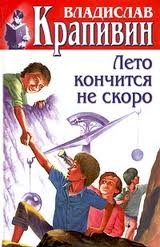 Лето кончится не скоро – аудиокнига