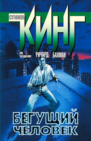 Бегущий человек